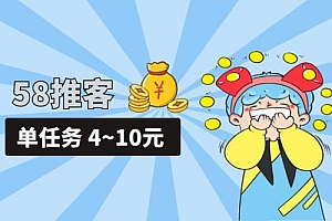 58 推客拍照项目:单任务 4~10元,简单搞定,轻松日入三四百 教程免费分享