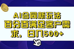 AI 生成合同+传统成品合同,满足客户 100% 需求,见效快,轻松日入500+ 教程免费下载