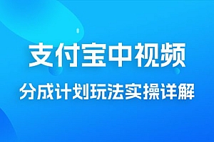 避坑玩法:支付宝中视频分成计划玩法实操详解【揭秘】课程免费下载