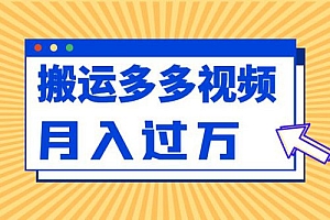 多多视频带货项目最新玩法,轻松月入两三千 教程免费下载