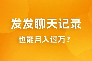 一单几百块,每天发发聊天记录也能月入过万是怎么做到的,一部手机即可操作 课程免费分享