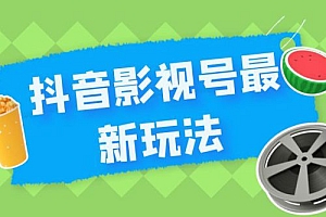 抖音影视号最新玩法,每天只需 1 小时,无脑搬运,日入500+ 课程免费下载