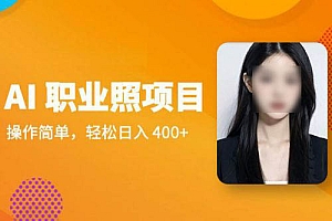 AI 职业照项目:操作简单,轻松日入 400+ 教程免费分享
