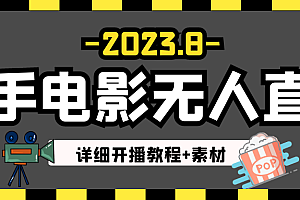 8月最新快手电影无人直播教程+素材!日如300+ 教程免费下载