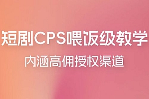 短剧 CPS 喂饭级教学,内涵高佣授权渠道 教程免费分享