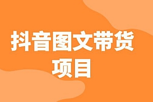 抖音图文带货项目:操作简单无门槛,适合小白 课程免费分享