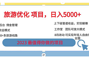 旅游卡,旅游优化项目,2023最值得你做的项目没有之一,简单月入过万 教程免费下载