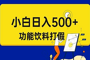 仅揭秘:打假维权项目,小白当天上手,一天日入500+ 揭秘课程免费分享