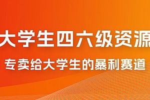 大学生的暴利赛道,卖四六级资料:0 基础,适合任何人 教程免费下载