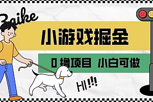 如何通过小游戏掘金月入过万,附引流,养机教程 免费下载