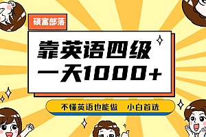 卖英语四级资料,不懂英语也能做,保姆式教学,小白首选副业!课程免费分享