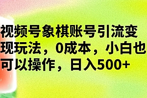 频号象棋账号引流变现玩法,0 成本,小白也可以操作,日入 500+ 教程免费下载