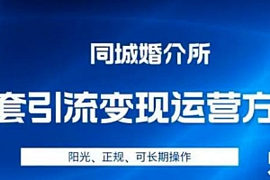 本地婚恋全套引流变现运营方案 教程免费分享