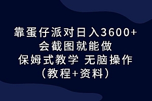 蛋仔派对游戏掘金:会截图就能做,保姆式教学,无脑操作,硬核变现 教程免费下载