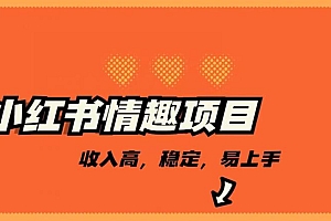 最新小红书情趣项目,日入千,高佣金高收入,操作简单,长期稳定 教程免费分享