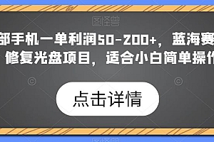 修复光盘项目:一部手机一单利润 50~200 ,适合小白简单操作 课程免费分享