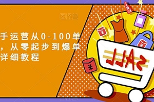 拼多多新手运营从 0-100 单策划课程,从零起步到爆单详细教程 课程免费分享