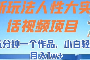 新玩法人性大实话视频项目,五分钟一个作品,流量非常强劲 教程免费分享