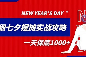 超级详细的七夕情人节圣诞节等等节日摆摊实战攻略,一天保底 1000+ 教程免费分享