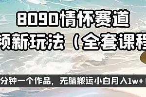 8090 情怀赛道视频新玩法,三分钟一个作品,无脑搬运 课程免费分享