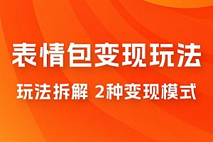 表情包变现玩法拆解:日入 300+,打造表情包经济的 2 种变现模式 教程免费下载