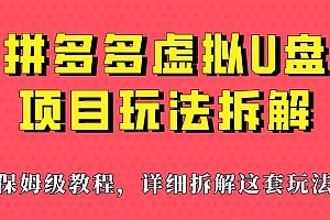 拼多多虚拟 U 盘项目玩法拆解:保姆级教程,详细拆解这套玩法 教程免费分享