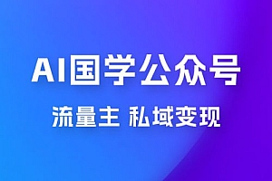 最新 AI 国学公众号玩法:流量主+私域变现,日入1000+ 课程免费分享