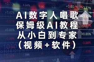 AI 数字人唱歌视频制作教程,保姆级 AI 教程,从小白到专家 教程免费分享
