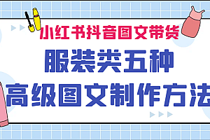 小红书抖音图文带货服装类五种高级图文制作方法 课程免费分享