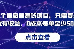 分享一个信息差赚钱项目,只需要是私信就有收益,0 成本每单至少 50+ 教程免费分享