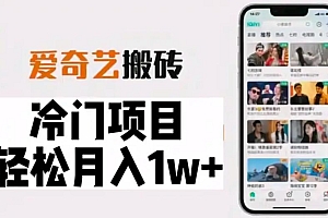 冷门爱奇艺搬砖项目,小白轻松日入100+ 教程免费下载