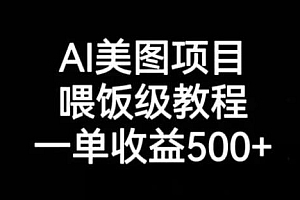 短视频 AI 美图项目,喂饭级教程,账号快速涨粉轻松变现 教程免费分享