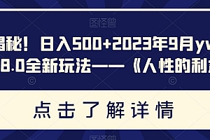 仅揭秘:YW 男粉计划 8.0 全新玩法《人性的利益》日入 500+ 课程免费下载