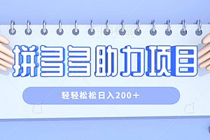 拼多多助力赚钱项目,小白简单操作,轻轻松松日入 200+ 教程免费下载