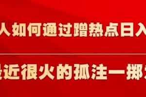 普通人如何通过蹭热点日入过万,以最近很火的孤注一掷缅北反诈为例 课程免费分享