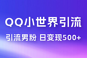零投资无风险,小白易上手,QQ 小世界脚本引流男粉,日变现 500+ 教程免费下载
