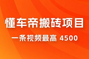懂车帝搬砖项目:一条视频最高 4500,无脑操作,暴力变现,保姆式教学 课程免费分享