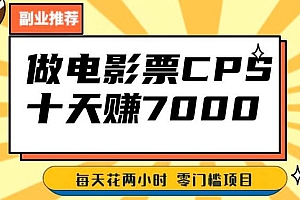 靠电影票,十天赚七千,每天两小时轻松1000+。零门槛、零投入 课程免费下载