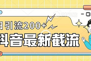 抖音截流最新玩法,仅需改头像姓名签名,日引流200+ 教程免费分享