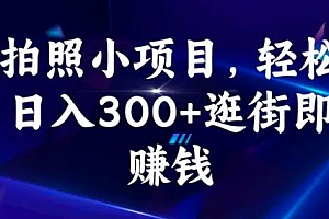 58推客拍照项目:日入300+,逛街顺便拍拍照,无需投资一部手机就可轻松完成  教程免费下载