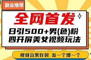 抖音美女视频四开屏玩法:发一个爆一个,日引 500+ 老色批 教程免费分享