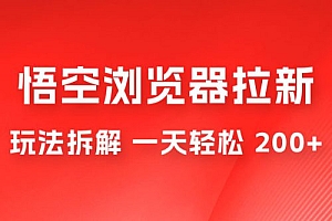 悟空浏览器拉新项目玩法拆解,一天轻松 200+ 教程免费分享
