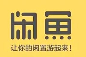 闲鱼无货源玩法教程:简单零基础,长期稳定副业 教程免费下载