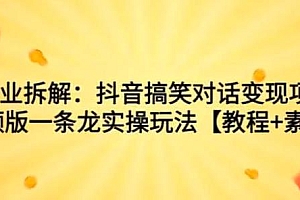 抖音搞笑对话变现项目玩法拆解:视频版一条龙实操玩法分享给你
