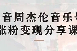 抖音杰伦音乐号涨粉变现项目玩法拆解,视频版一条龙实操玩法分享给你