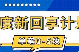 百度新回享计划:写经验领红包,一条 3~5 块,简单易上手长期稳定 教程免费下载