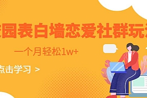 校园表白墙,恋爱社群玩法拆解,一个月轻松 1w+ 课程免费分享