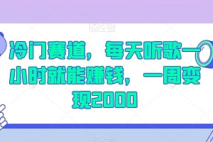 每天一小时做音乐视频,撸平台收益,一周最高变现2000+ 教程免费下载