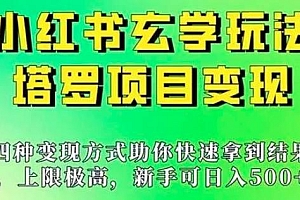 小红书玄学玩法拆解:新手也能日入 500 的玩法,上限极高,塔罗项目变现大揭秘!! 课程免费下载