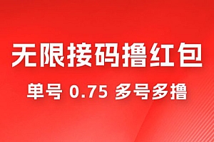 无限接码撸红包,单号 0.75 多号多撸 教程免费分享